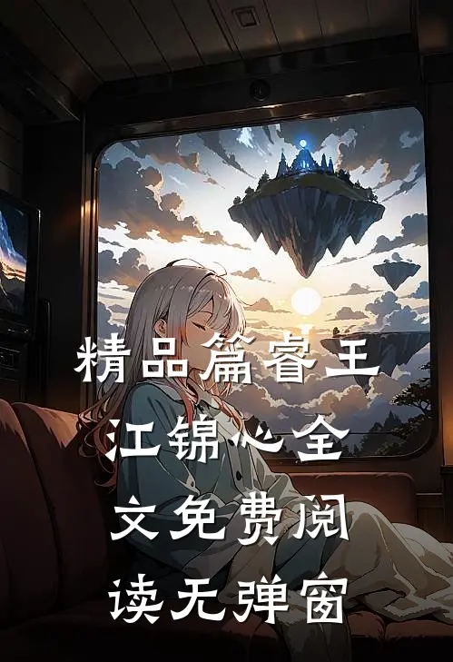 精品篇睿王江锦心全文免费阅读无弹窗