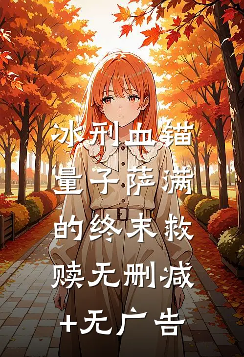 冰刑血锚：量子萨满的终末救赎无删减+无广告