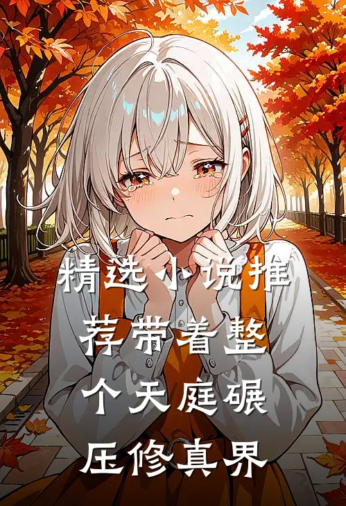 精选小说推荐带着整个天庭碾压修真界