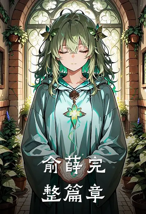 俞薛完整篇章
