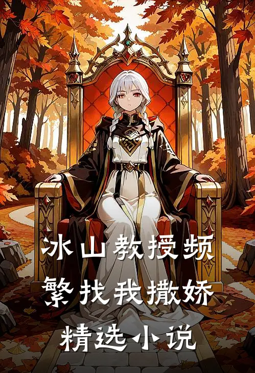 冰山教授频繁找我撒娇精选小说