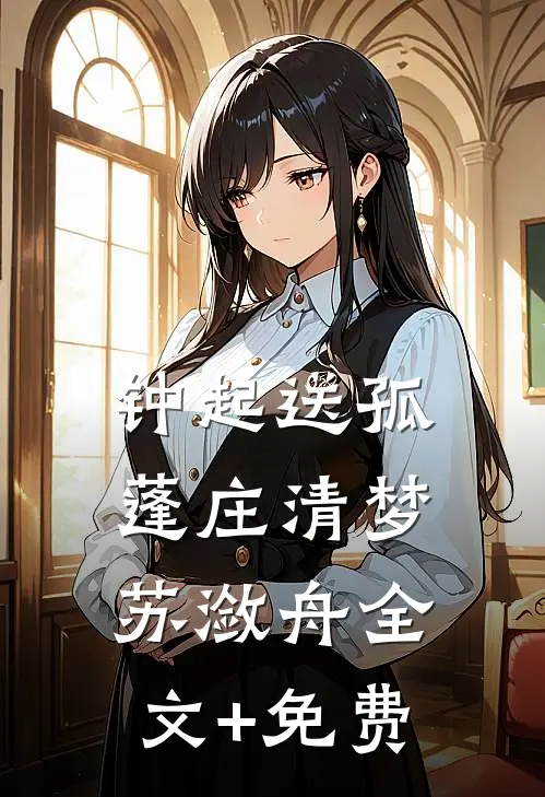 钟起送孤蓬庄清梦苏潋舟全文+免费