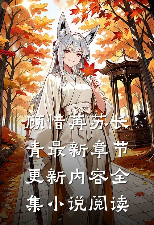 顾惜苒苏长青最新章节更新内容全集小说阅读