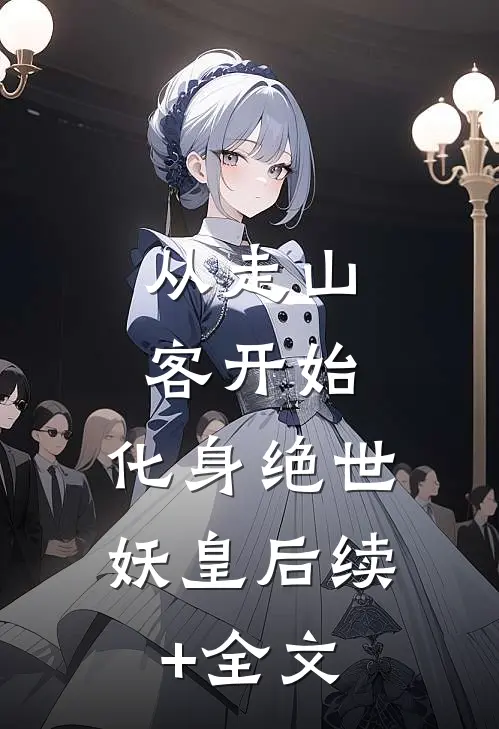 从走山客开始，化身绝世妖皇后续+全文
