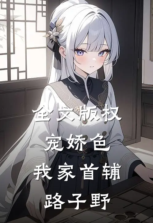 全文版权宠娇色：我家首辅路子野