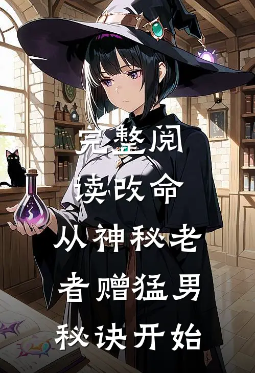 完整阅读改命，从神秘老者赠猛男秘诀开始