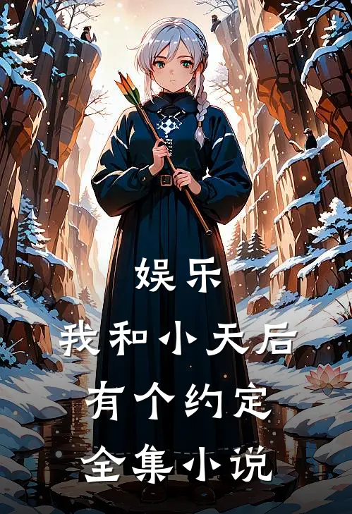 娱乐：我和小天后有个约定全集小说