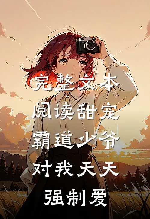 完整文本阅读甜宠：霸道少爷对我天天强制爱