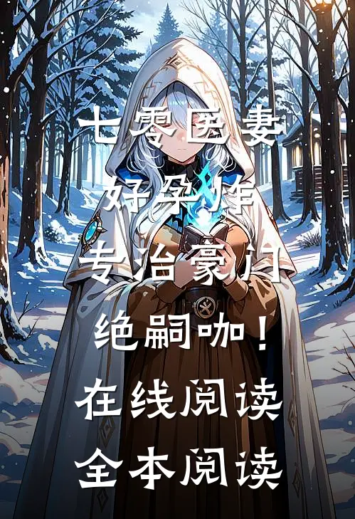 七零医妻好孕炸，专治豪门绝嗣咖！在线阅读全本阅读