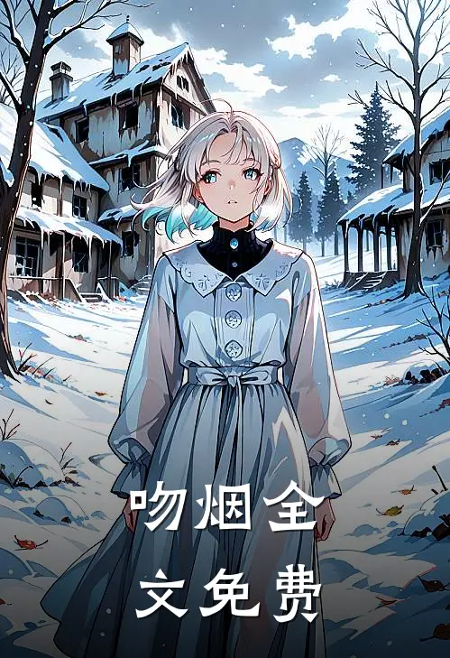 吻烟全文免费