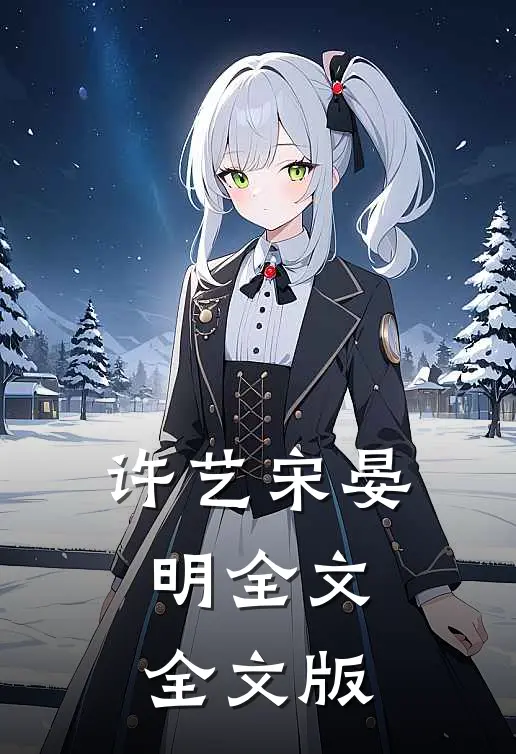 许艺宋晏明全文全文版