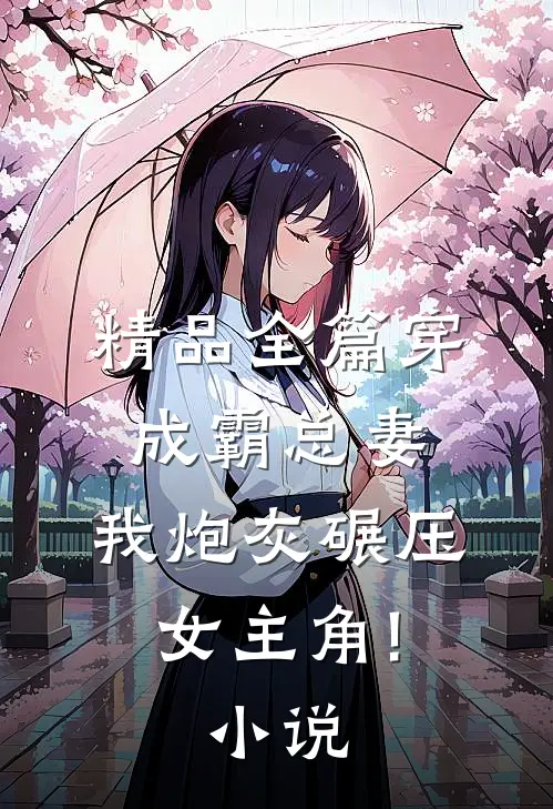精品全篇穿成霸总妻,我炮灰碾压女主角!小说