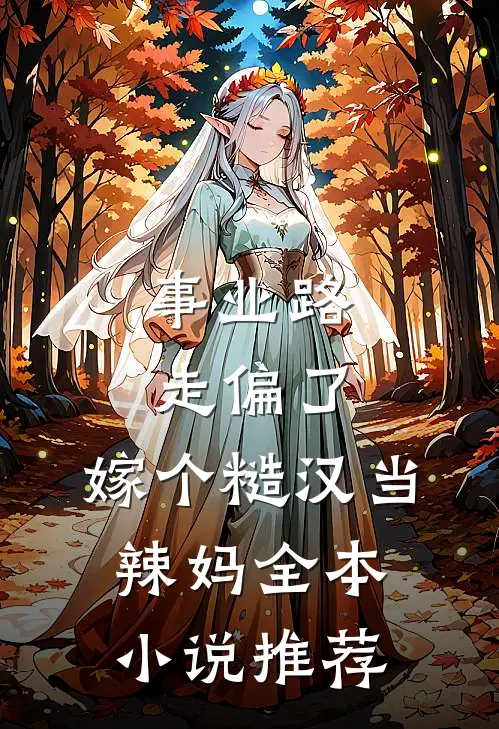 事业路走偏了，嫁个糙汉当辣妈全本小说推荐