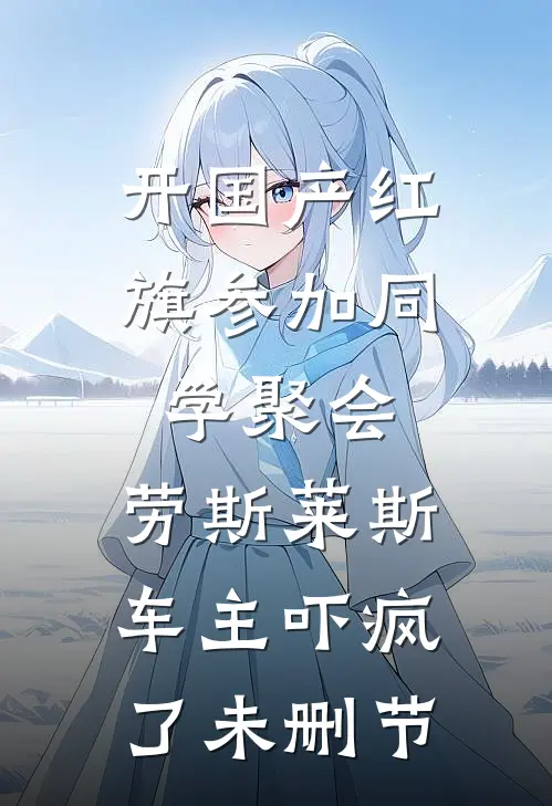 开国产红旗参加同学聚会，劳斯莱斯车主吓疯了未删节