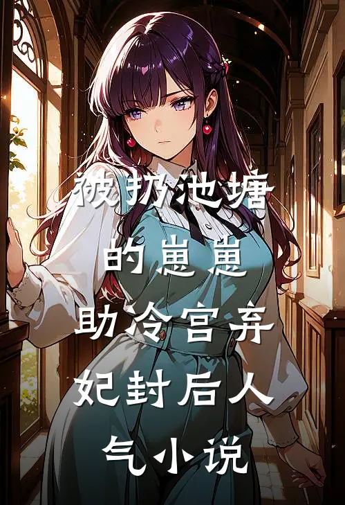 被扔池塘的崽崽，助冷宫弃妃封后人气小说