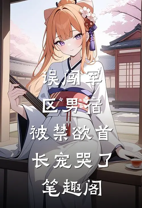 误闯军区男宿，被禁欲首长宠哭了笔趣阁