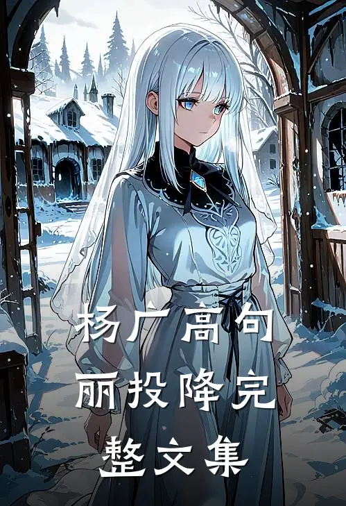 杨广高句丽投降完整文集
