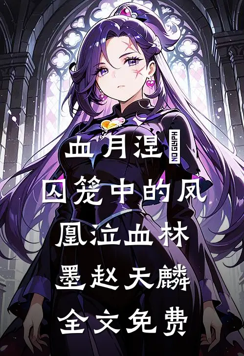 血月涅槃：囚笼中的凤凰泣血林墨赵天麟全文免费