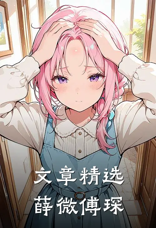 文章精选薛微傅琛
