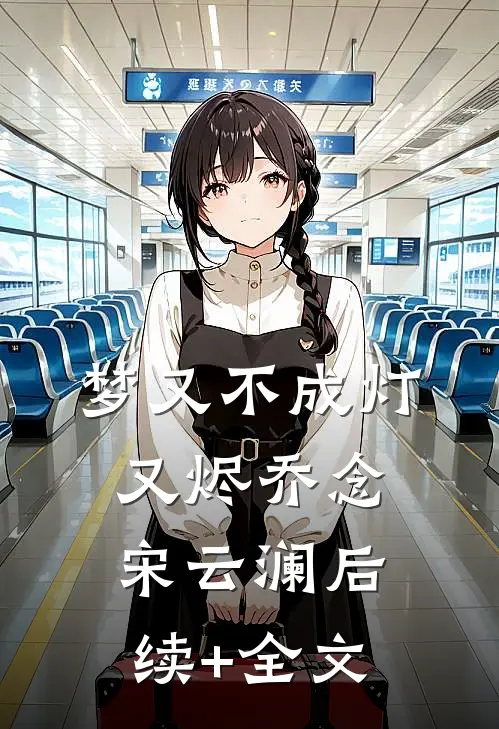 梦又不成灯又烬乔念宋云澜后续+全文