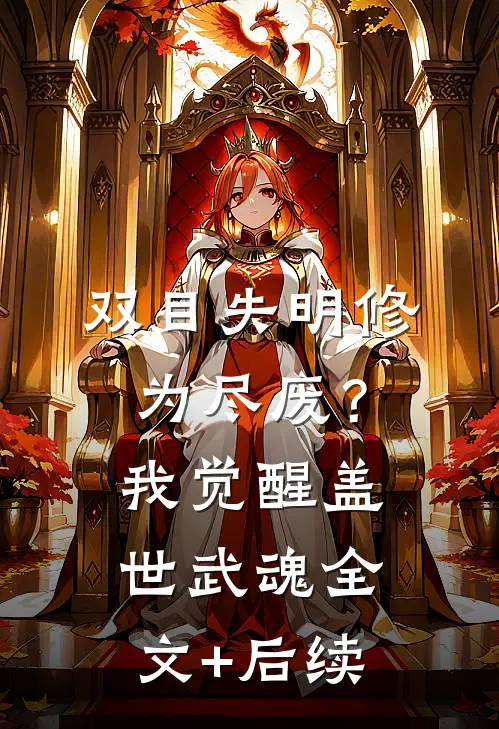 双目失明修为尽废？我觉醒盖世武魂全文+后续