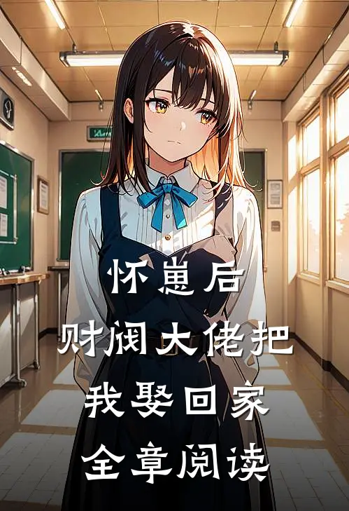 怀崽后，财阀大佬把我娶回家全章阅读