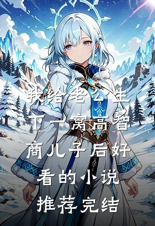 我给老公生下一窝高智商儿子后好看的小说推荐完结