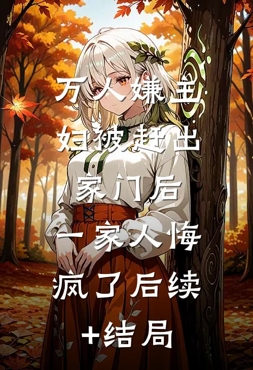 万人嫌主妇被赶出家门后，一家人悔疯了后续+结局