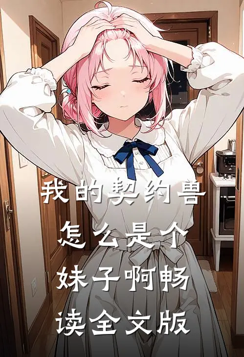 我的契约兽怎么是个妹子啊畅读全文版