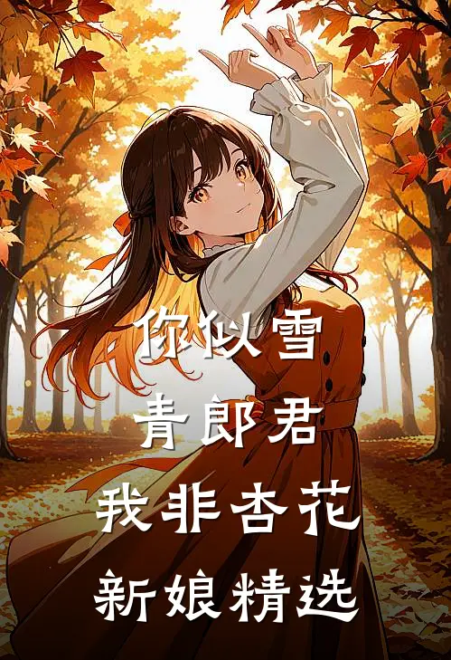 你似雪青郎君，我非杏花新娘精选