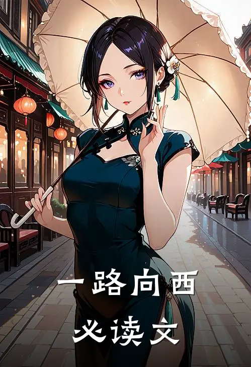 一路向西必读文
