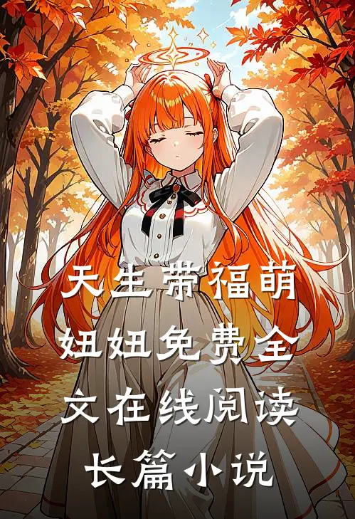 天生带福萌妞妞免费全文在线阅读长篇小说
