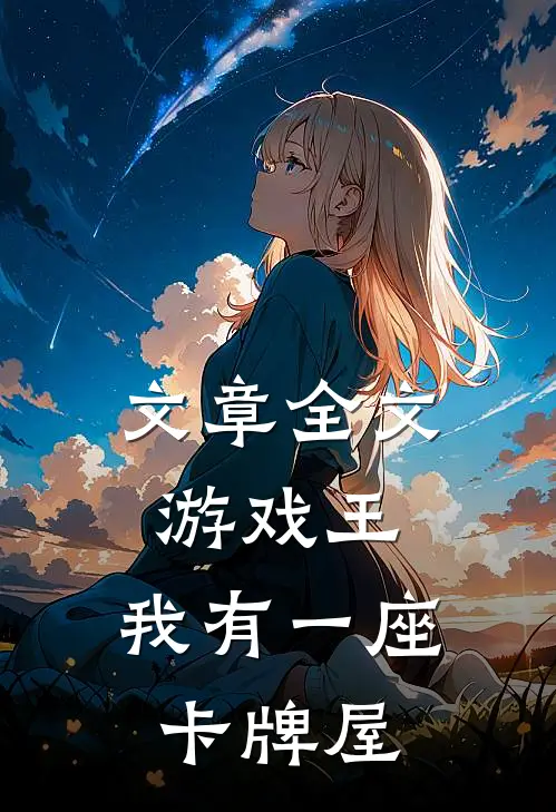 文章全文游戏王：我有一座卡牌屋