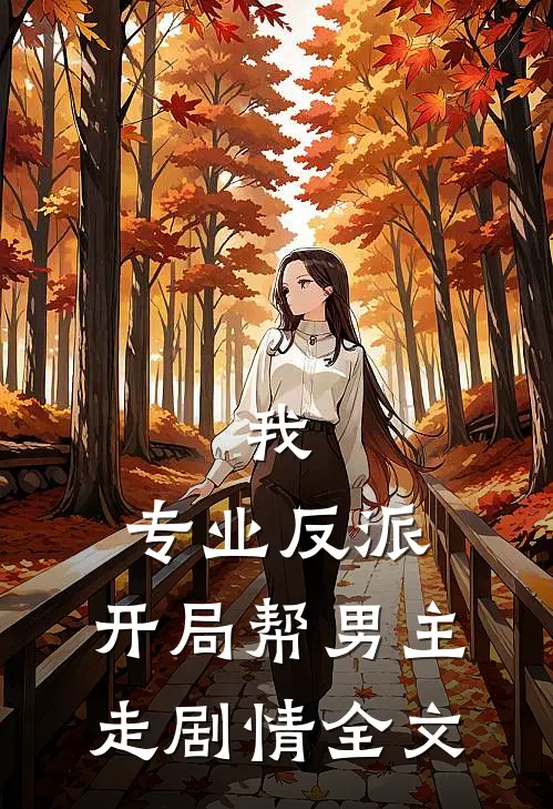 我，专业反派，开局帮男主走剧情全文