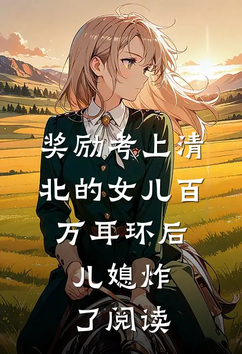 奖励考上清北的女儿百万耳环后，儿媳炸了阅读