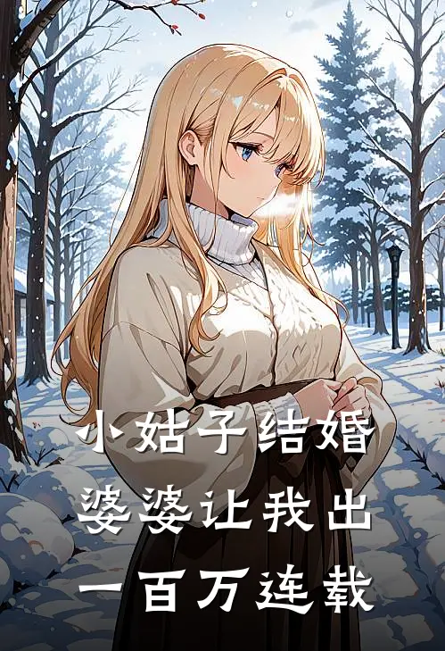 小姑子结婚，婆婆让我出一百万连载
