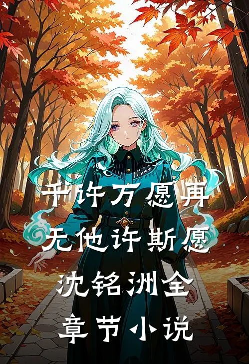 千许万愿再无他许斯愿沈铭洲全章节小说