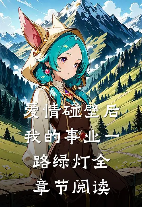 爱情碰壁后，我的事业一路绿灯全章节阅读