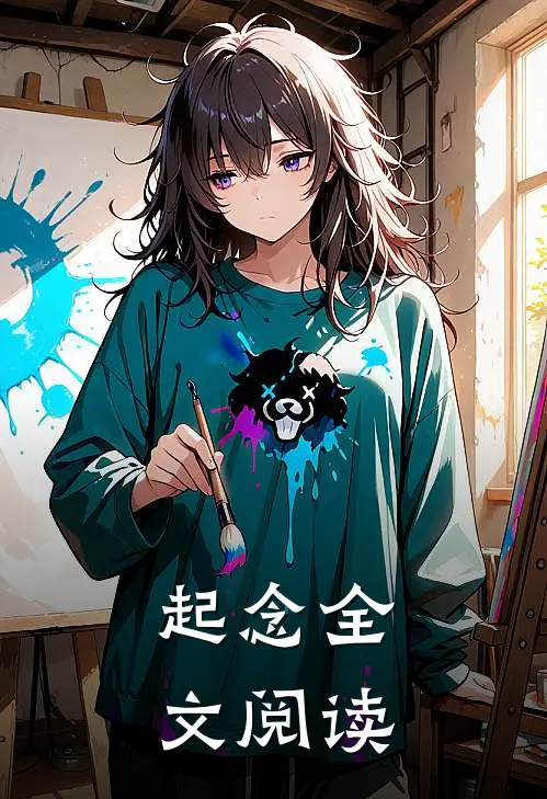 起念全文阅读
