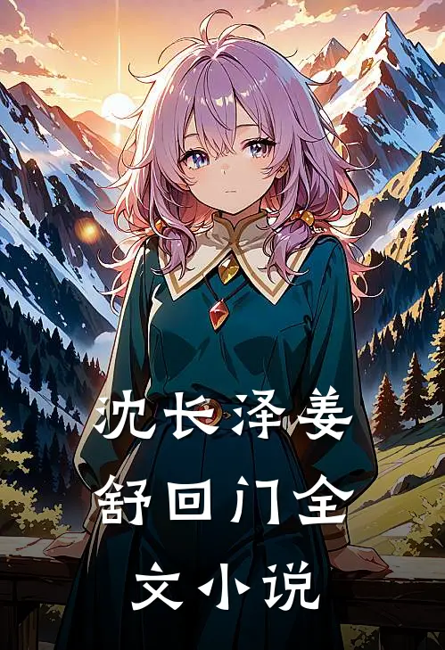 沈长泽姜舒回门全文小说