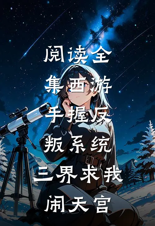阅读全集西游：手握反叛系统，三界求我闹天宫