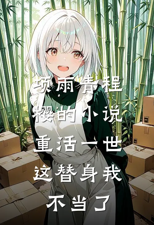 项雨青程樱的小说重活一世，这替身我不当了