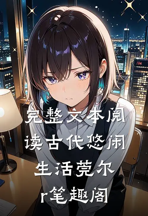 完整文本阅读古代悠闲生活莞尔r笔趣阁