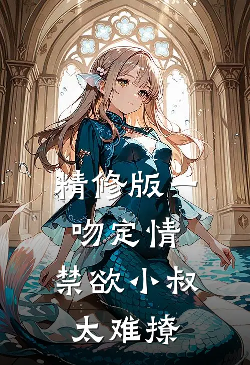 精修版一吻定情：禁欲小叔太难撩