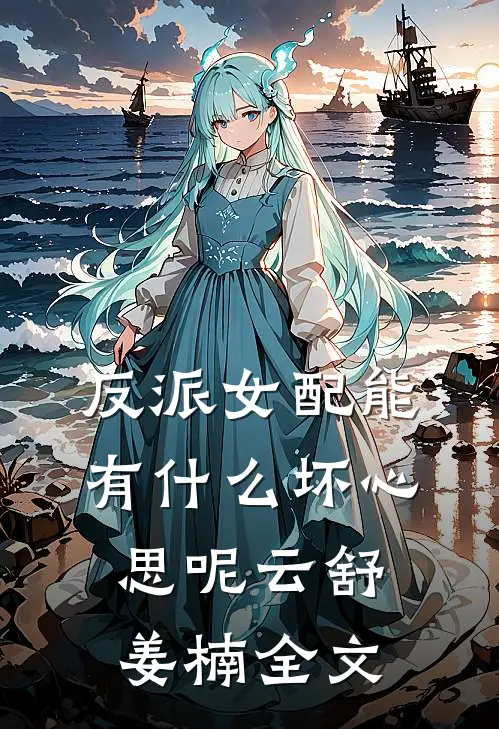 反派女配能有什么坏心思呢云舒姜楠全文