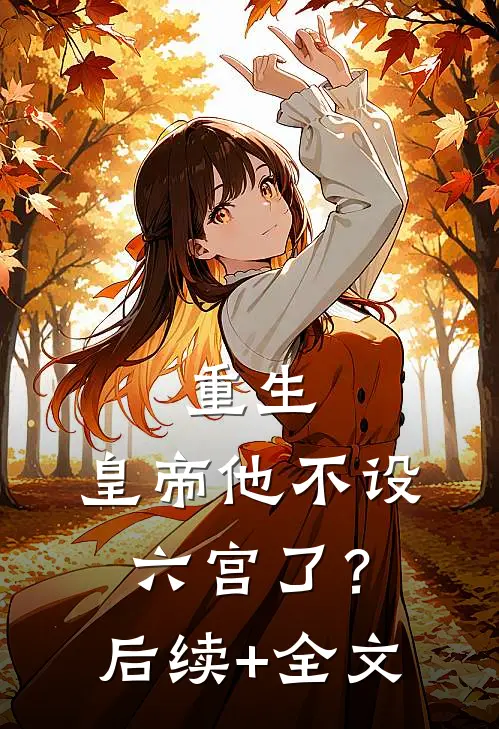 重生：皇帝他不设六宫了？后续+全文