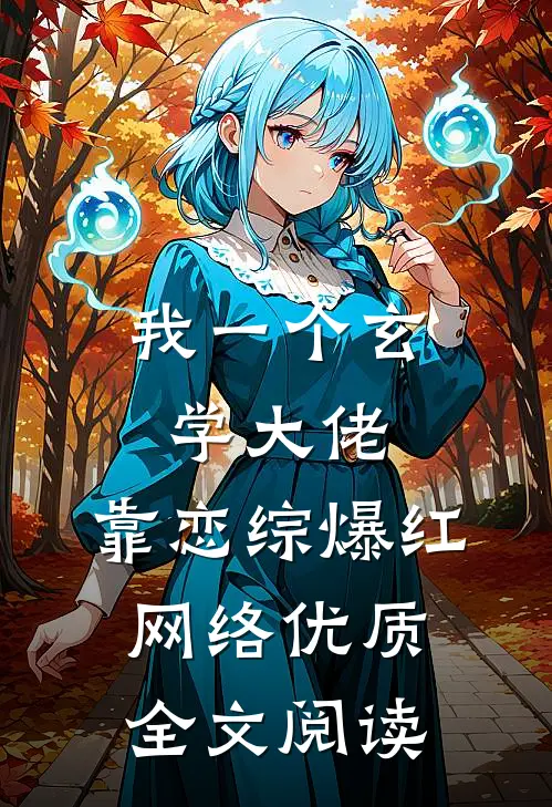 我一个玄学大佬，靠恋综爆红网络优质全文阅读