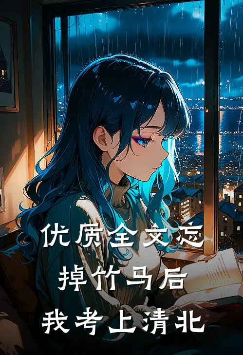 优质全文忘掉竹马后，我考上清北