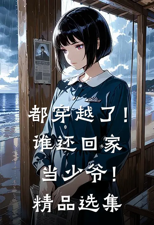 都穿越了！谁还回家当少爷！精品选集