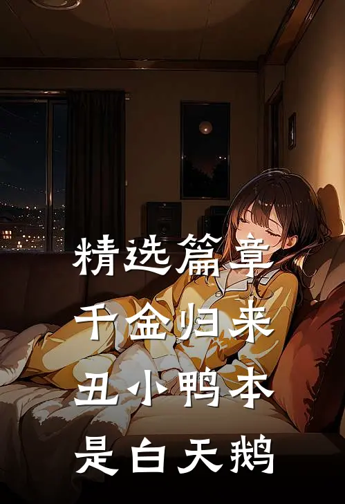 精选篇章千金归来:丑小鸭本是白天鹅